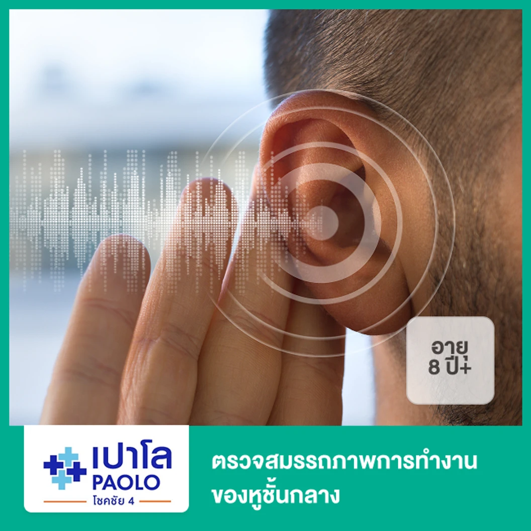 ตรวจสมรรถภาพการทำงานของหูชั้นกลาง (8 ปีขึ้นไป)