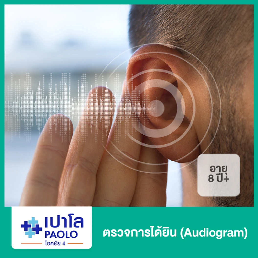 ตรวจการได้ยิน (Audiogram) (8 ปีขึ้นไป)