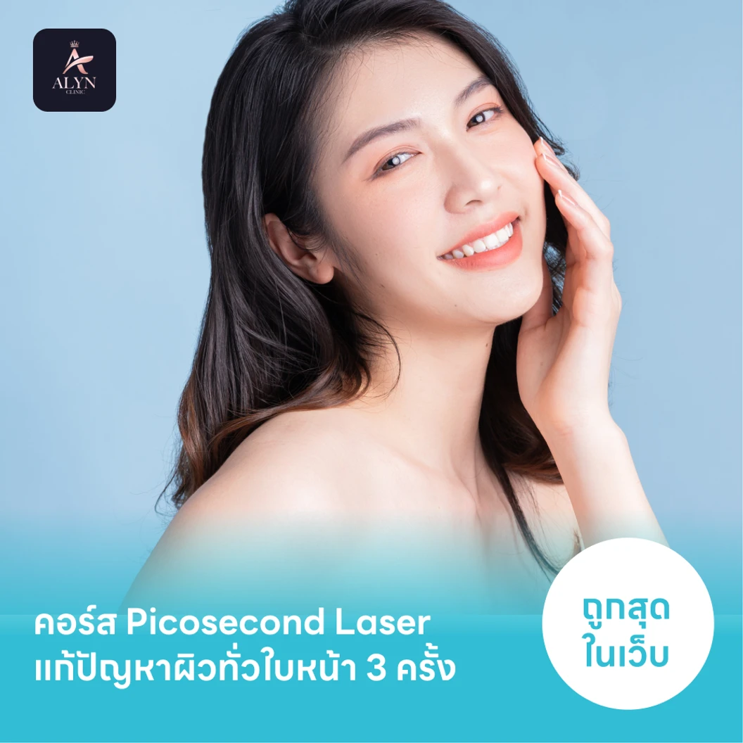 คอร์ส Picosecond Laser แก้ปัญหาผิวทั่วใบหน้า 3 ครั้ง