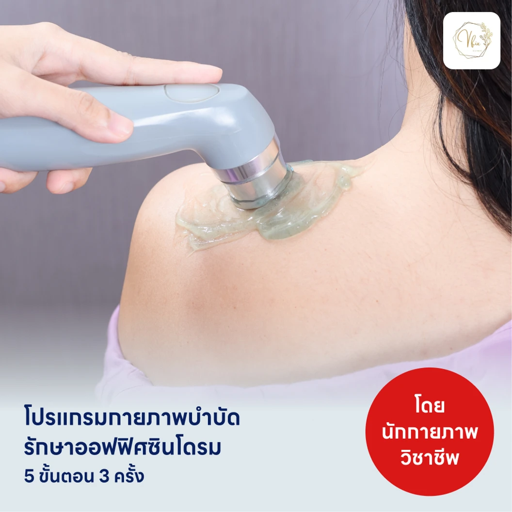 คอร์สทำกายภาพบำบัดรักษาออฟฟิศซินโดรม ครบสูตร 5 ขั้นตอน 3 ครั้ง