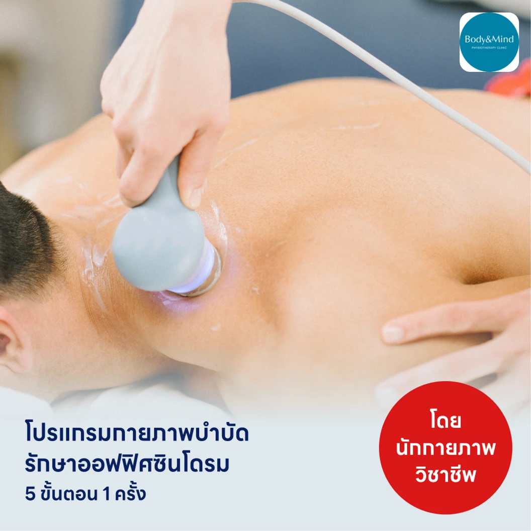 โปรแกรมกายภาพบำบัดรักษาออฟฟิศซินโดรม 5 ขั้นตอน