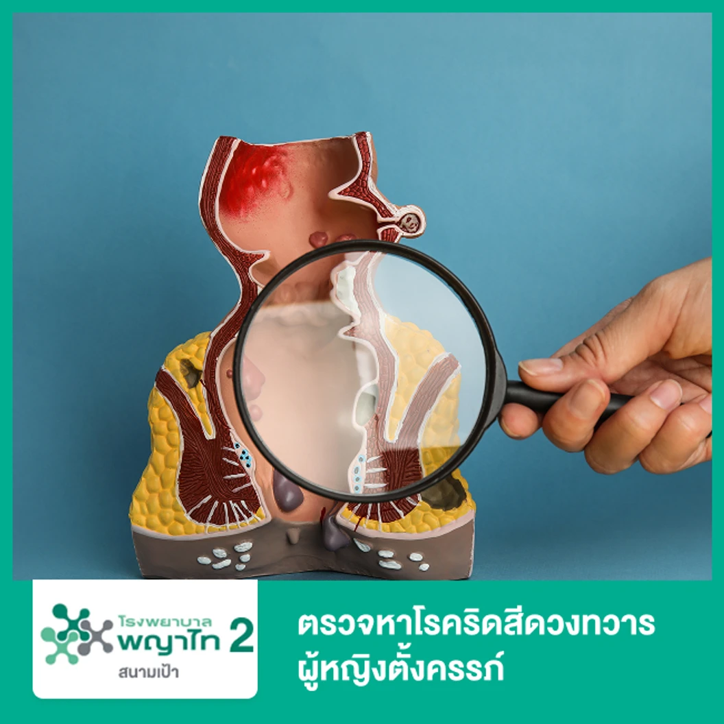 ตรวจหาโรคริดสีดวงทวาร ผู้หญิงตั้งครรภ์