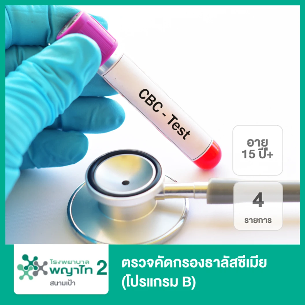ตรวจคัดกรองธาลัสซีเมีย 4 รายการ (โปรแกรม B) (15 ปีขึ้นไป)