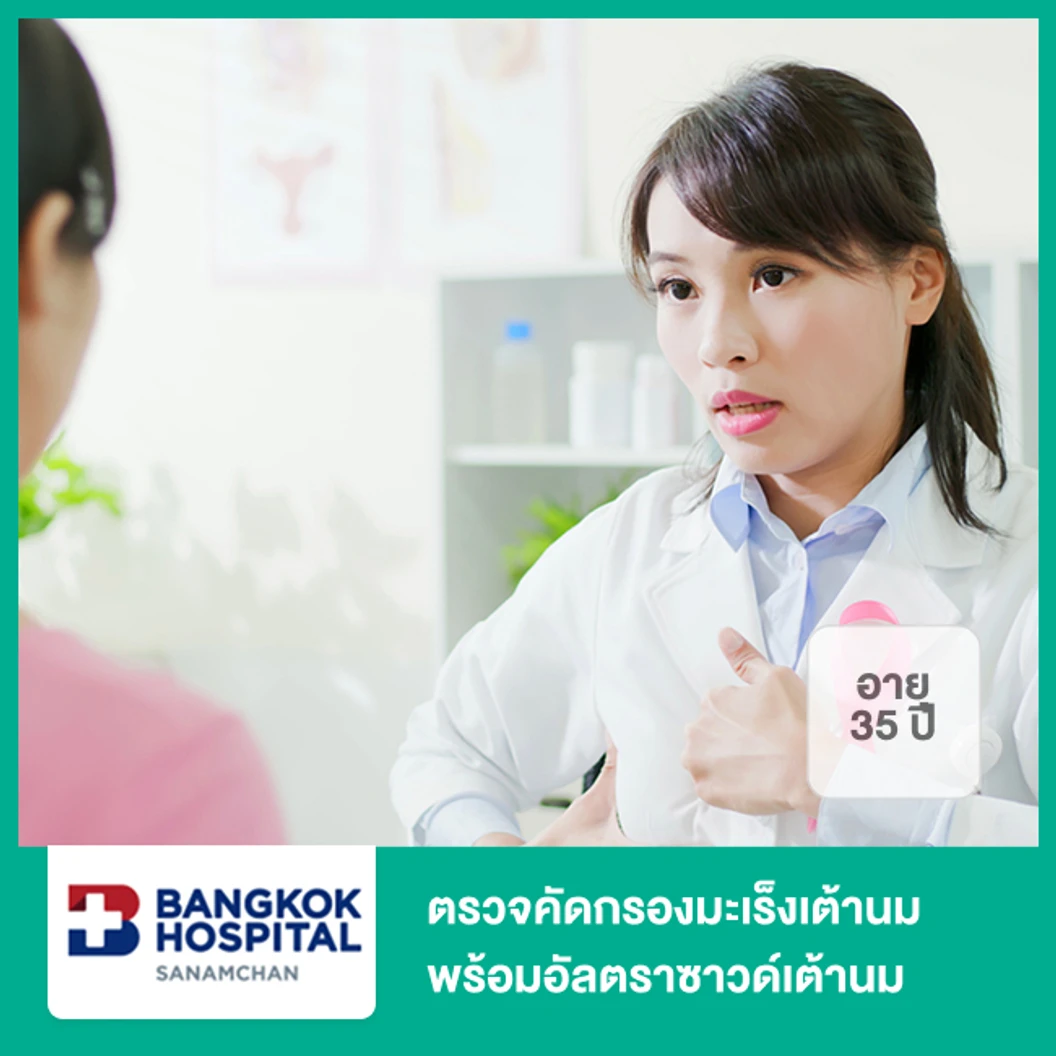 ตรวจคัดกรองมะเร็งเต้านม พร้อมอัลตราซาวด์เต้านม (Digital Mammogram with Breast Ultrasound) (ผู้หญิง 35 ปีขึ้นไป)