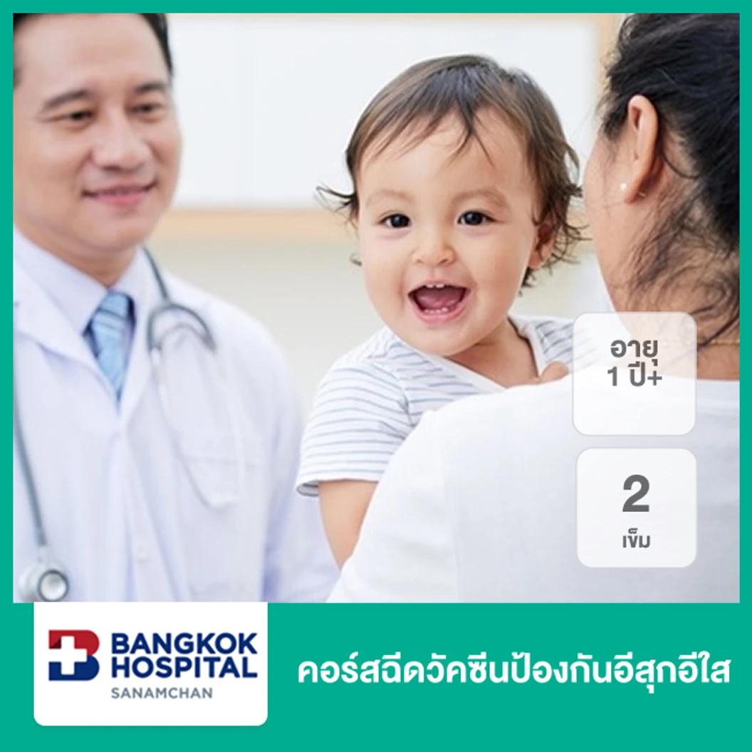 คอร์สฉีดวัคซีนป้องกันอีสุกอีใส 2 เข็ม (15 ปีขึ้นไป)