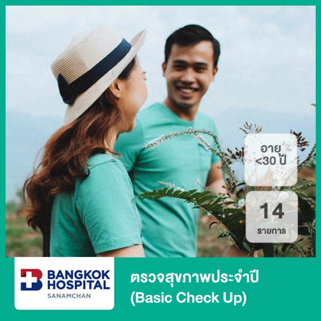 ตรวจสุขภาพประจำปี 14 รายการ (Basic Check Up) (น้อยกว่า 30 ปี)