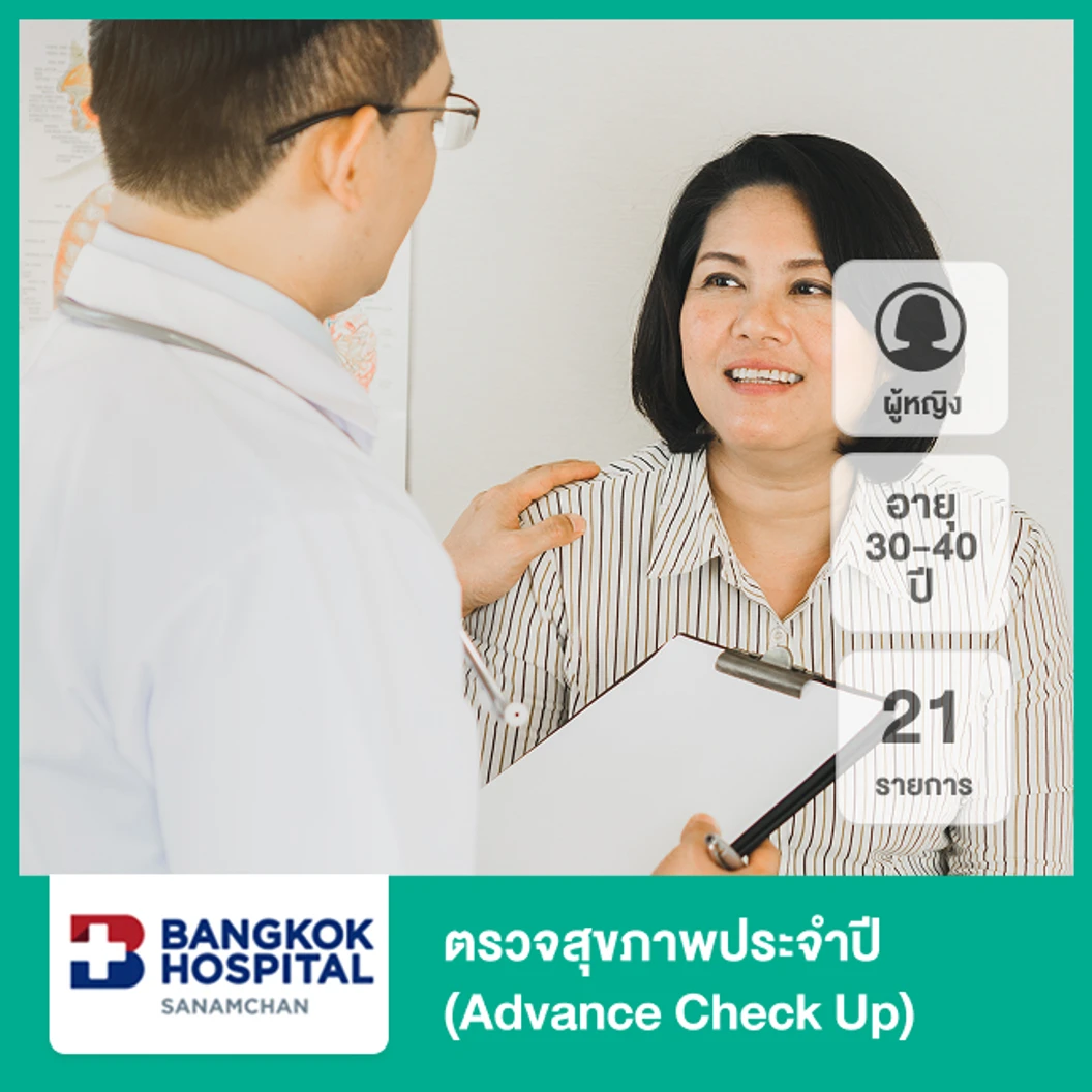 ตรวจสุขภาพประจำปี 21 รายการ (Advance Check Up) (ผู้หญิง 30-40 ปี)