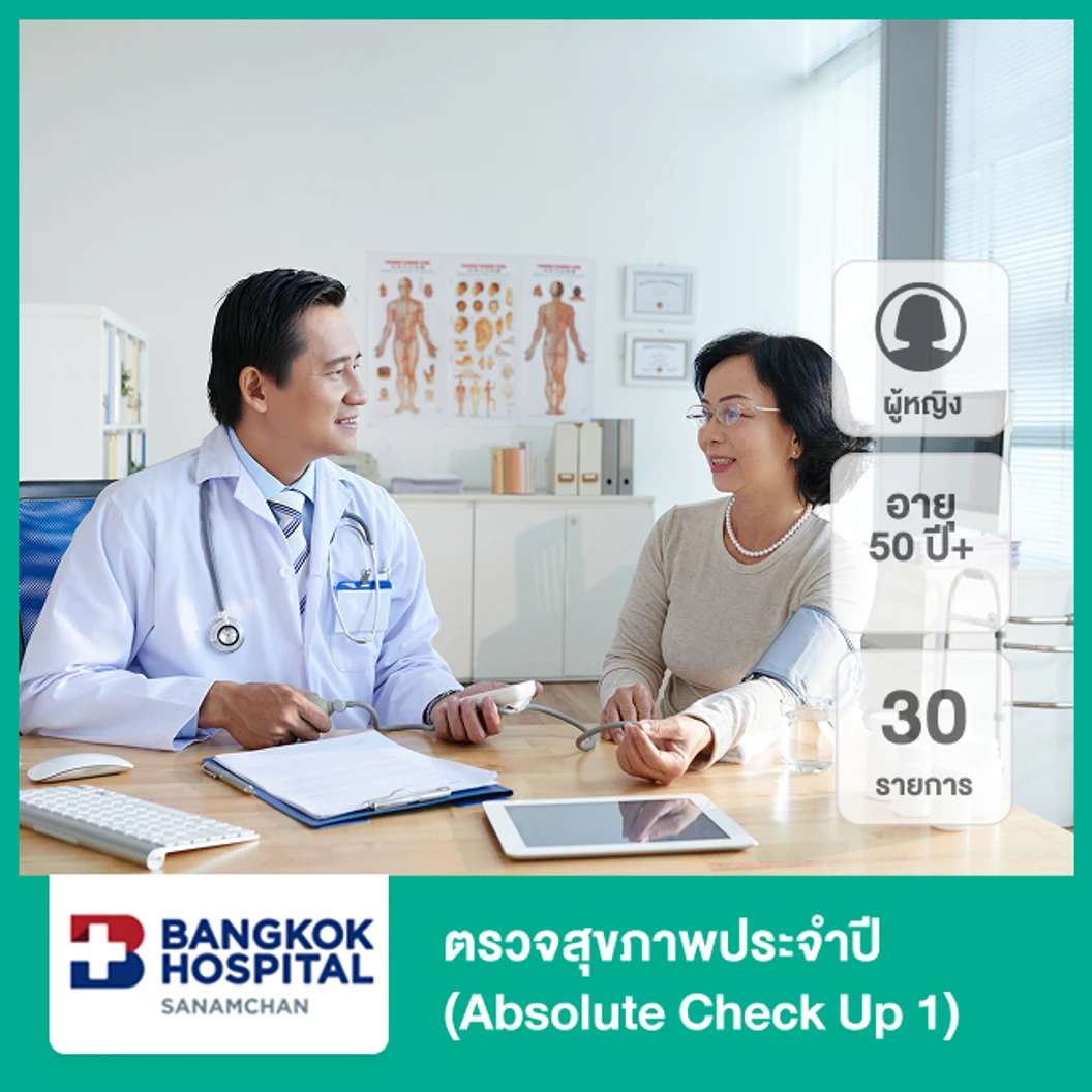 ตรวจสุขภาพประจำปี 30 รายการ (Absolute Check Up 1) (ผู้หญิง 50 ปีขึ้นไป)