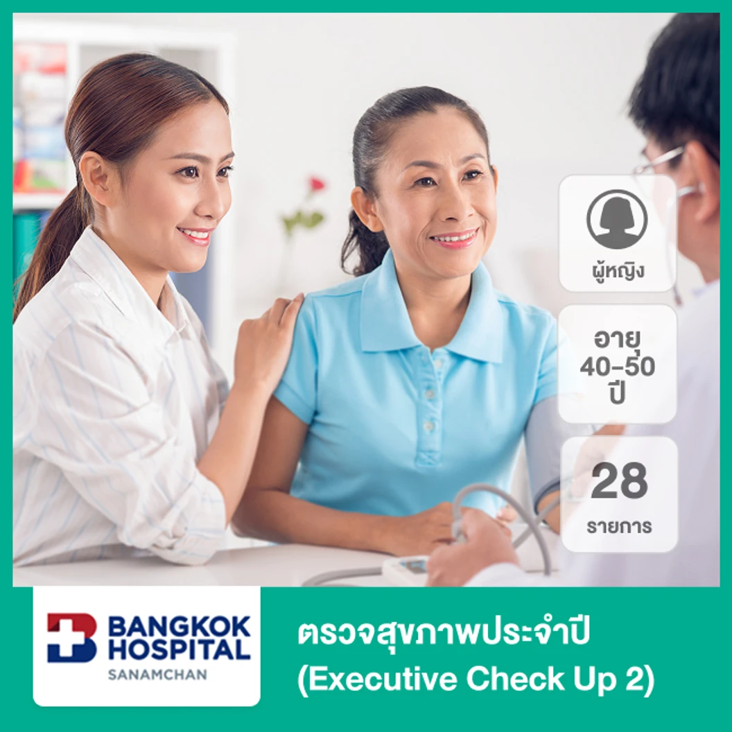 ตรวจสุขภาพประจำปี 28 รายการ (Executive Check Up 2) (ผู้หญิง 40-50 ปี)
