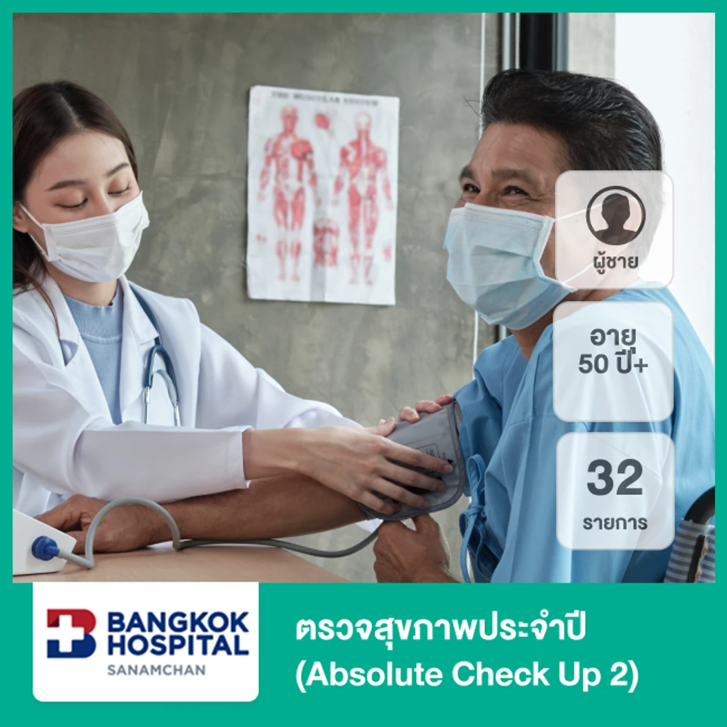 ตรวจสุขภาพประจำปี 32 รายการ (Absolute Check Up 2) (ผู้ชาย 50 ปีขึ้นไป)