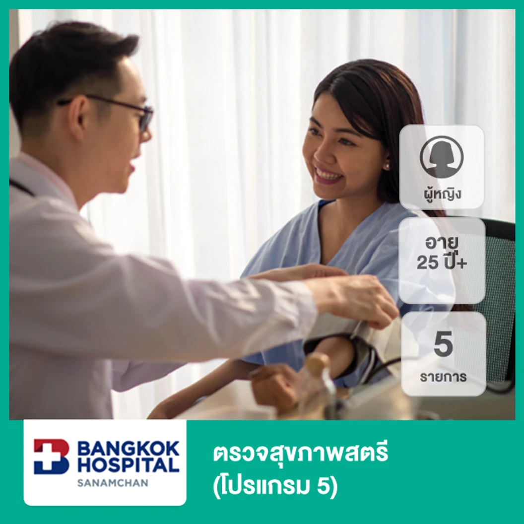 ตรวจคัดกรองมะเร็งหญิง 5 รายการ (โปรแกรม 5) (ผู้หญิง 25 ปีขึ้นไป)