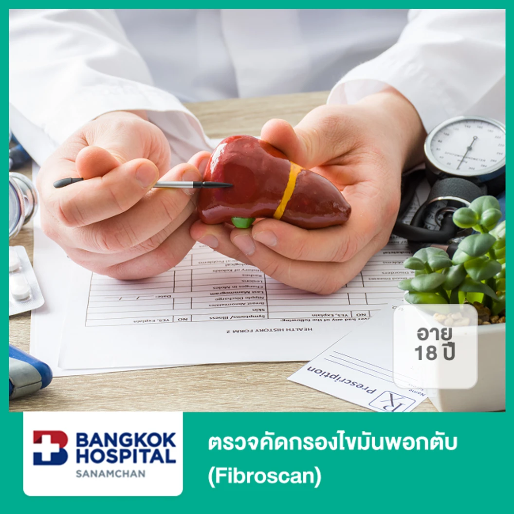 ตรวจคัดกรองไขมันพอกตับ Fibroscan (18 ปีขึ้นไป)