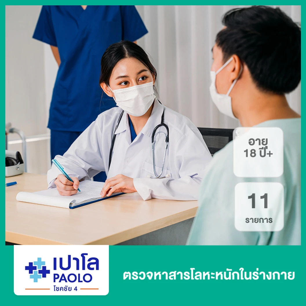 ตรวจหาสารโลหะหนักในร่างกาย 11 รายการ (18 ปีขึ้นไป)