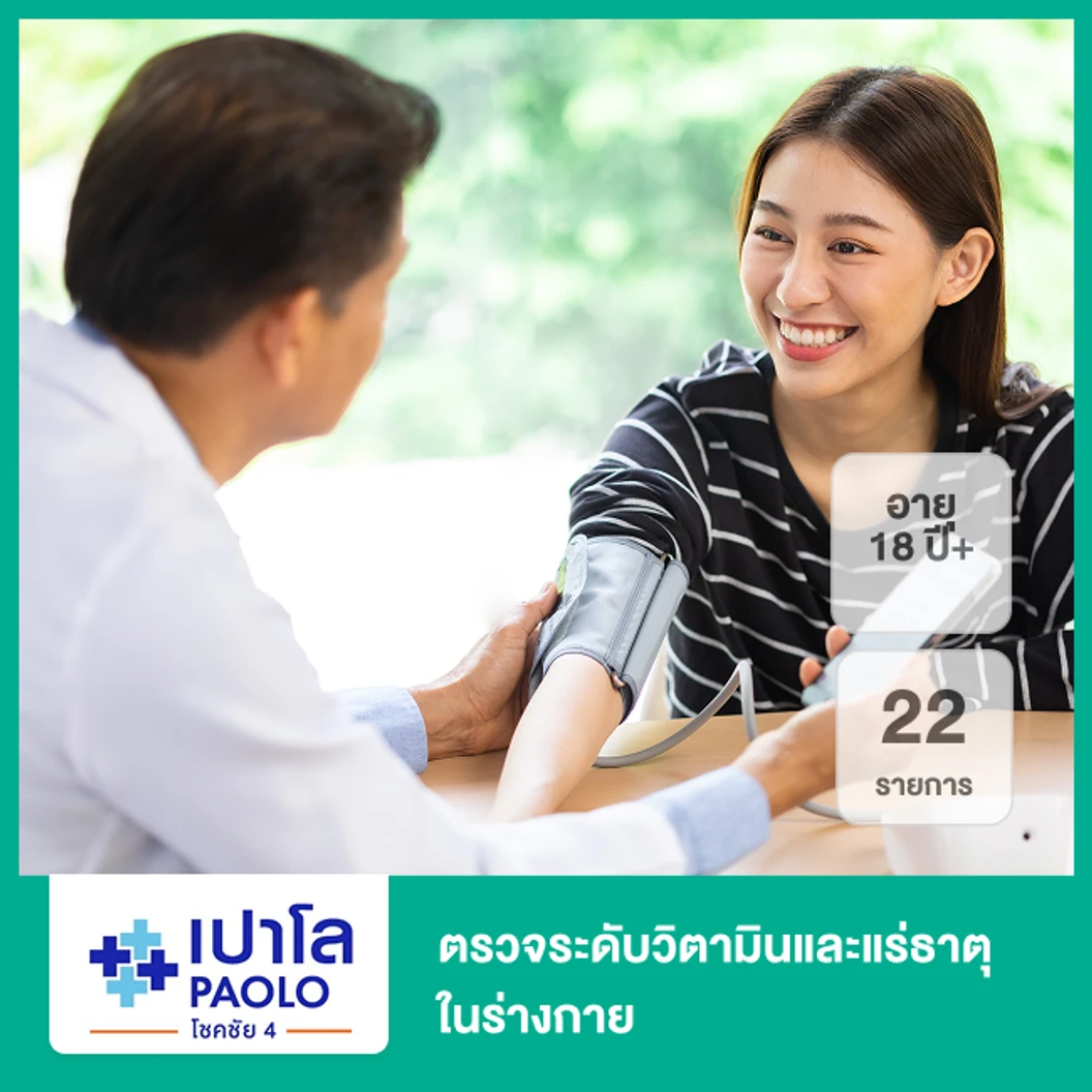 ตรวจระดับวิตามินและแร่ธาตุในร่างกาย 22 รายการ (18 ปีขึ้นไป)