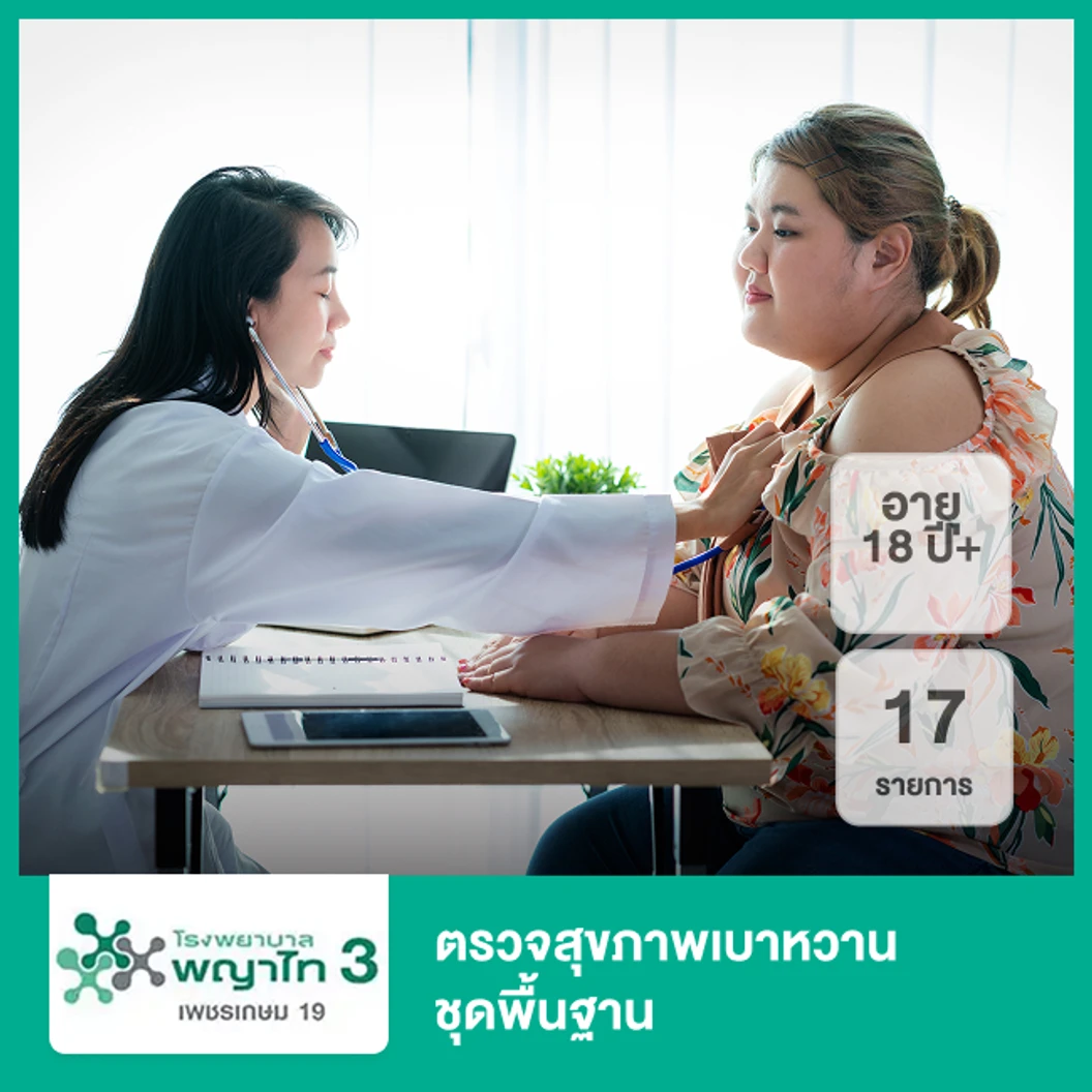 ตรวจสุขภาพเบาหวาน ชุดพื้นฐาน 17 รายการ (18 ปีขึ้นไป)