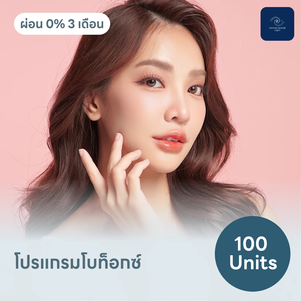 โปรแกรมโบท็อกซ์ 100 ยูนิต ฟรี! เมโสแฟต 10 ซีซี