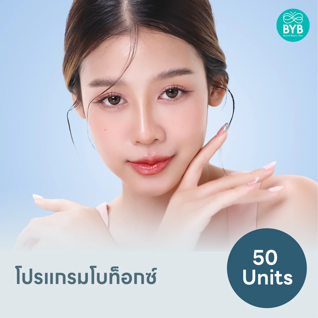 โปรแกรมโบท็อกซ์ 50 ยูนิต