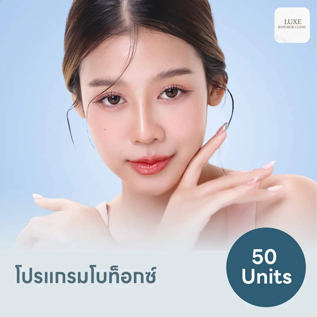 โปรแกรมโบท็อกซ์ 50 ยูนิต