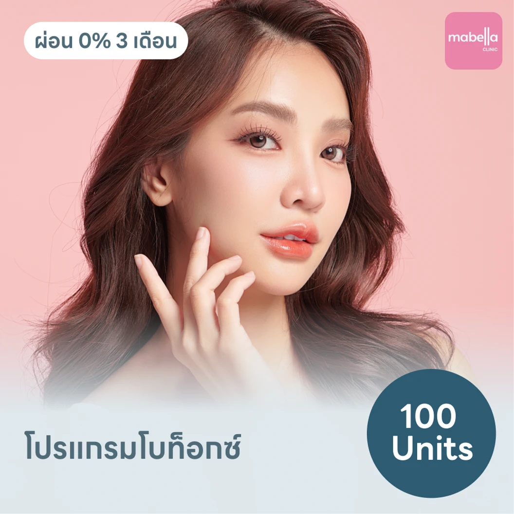 โปรแกรมโบท็อกซ์ 100 ยูนิต ย้ำฟรี! 1 ครั้ง