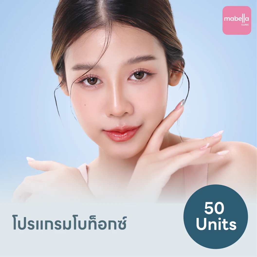 โปรแกรมโบท็อกซ์ 50 ยูนิต