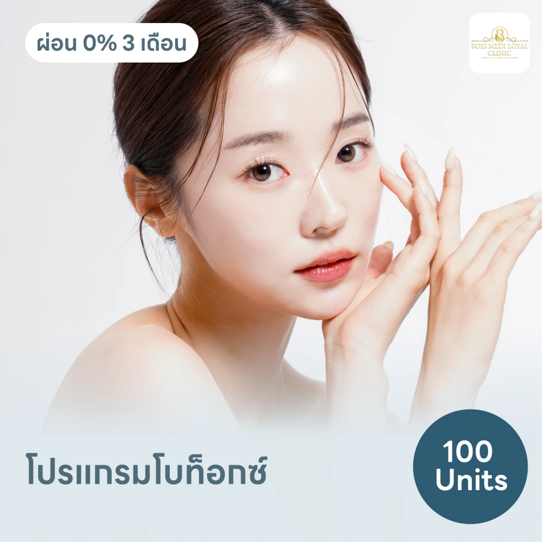 โปรแกรมโบท็อกซ์ 100 ยูนิต ฟรี! เมโสแฟต 10 ซีซี