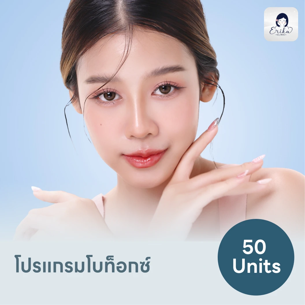 โปรแกรมโบท็อกซ์ 50 ยูนิต
