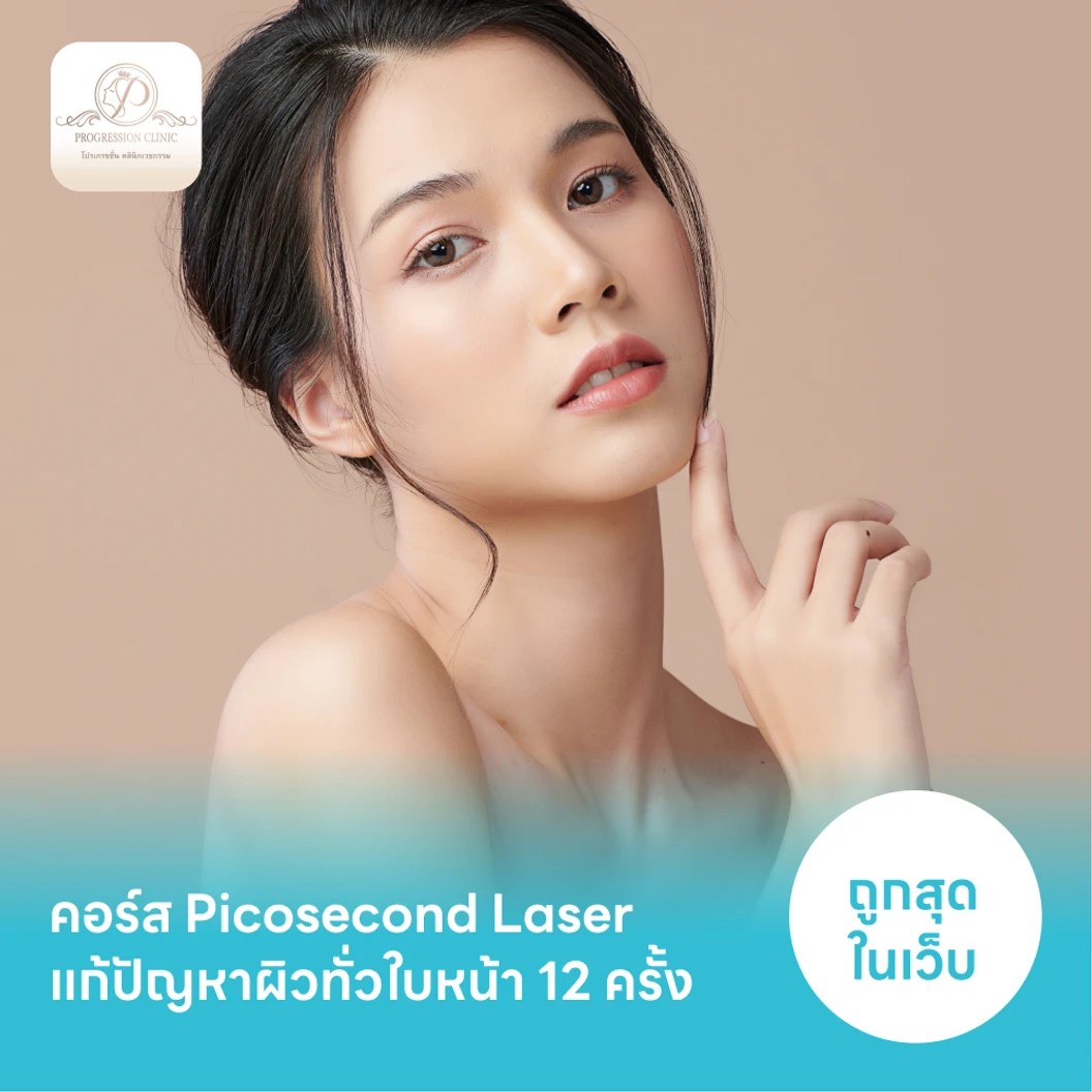 คอร์ส Picosecond Laser แก้ปัญหาผิวทั่วใบหน้า 12 ครั้ง