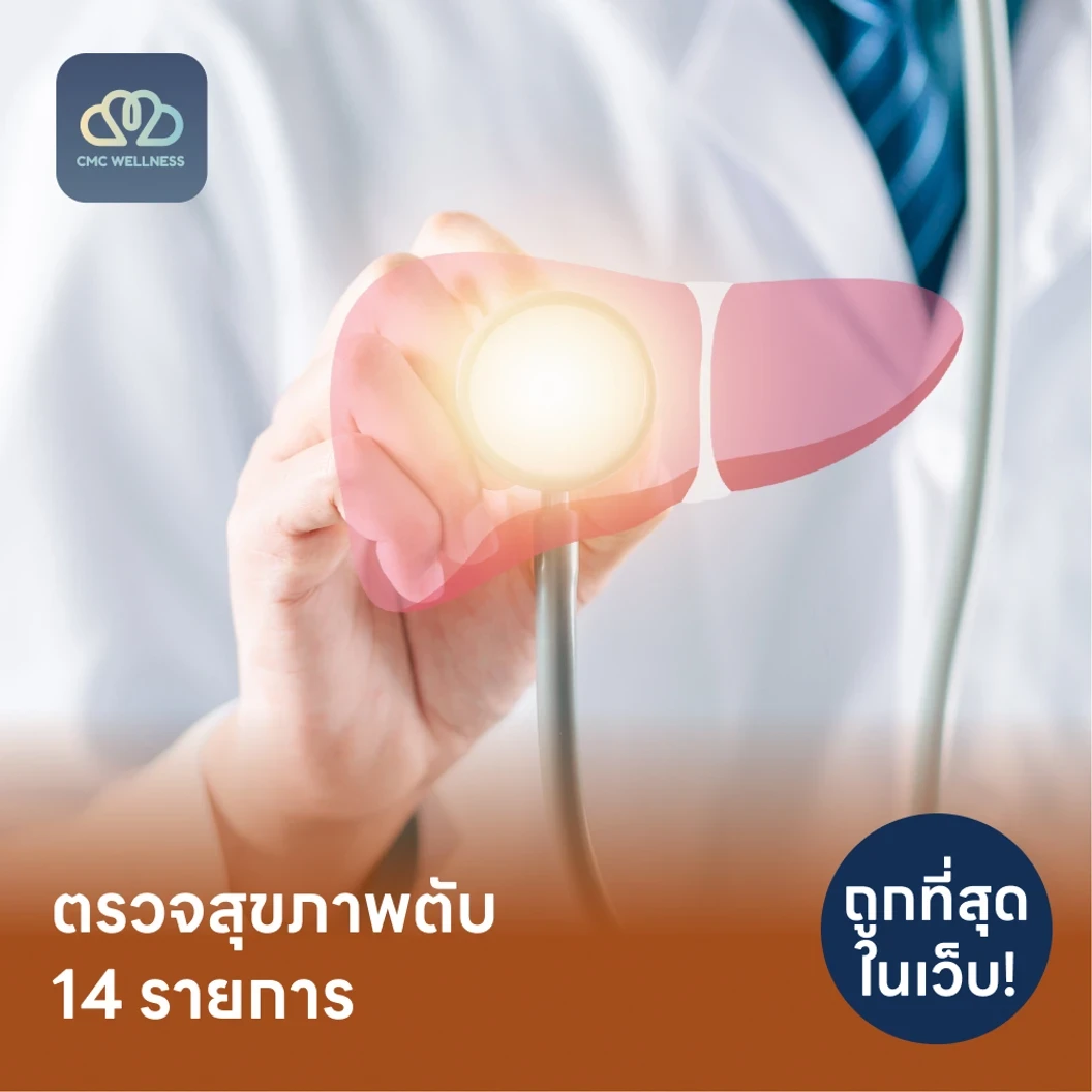 ตรวจสุขภาพตับ 14 รายการ รวมตรวจหาสารบ่งชี้มะเร็งตับ และตรวจหาภูมิคุ้มกันไวรัสตับอักเสบ
