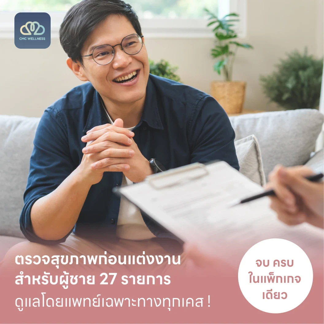 ตรวจสุขภาพก่อนแต่งงาน สำหรับผู้ชาย 27 รายการ (Basic)