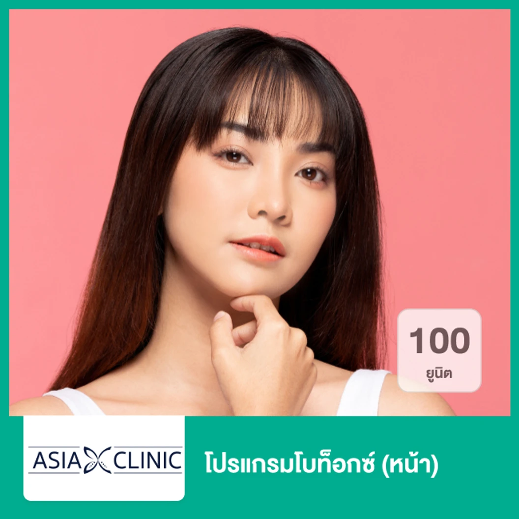โปรแกรมโบท็อกซ์ 100 ยูนิต (หน้า)