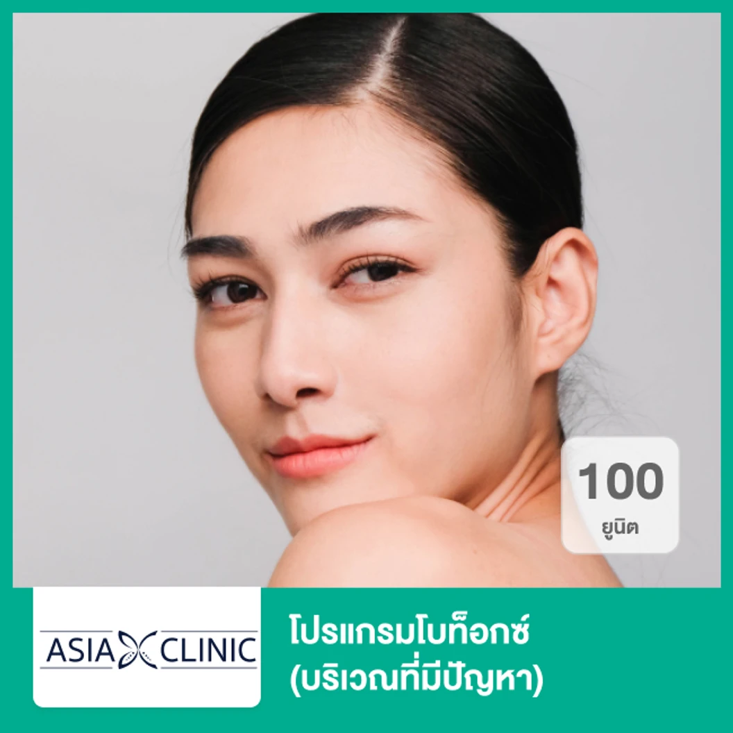 โปรแกรมโบท็อกซ์ 100 ยูนิต (บริเวณที่มีปัญหา)