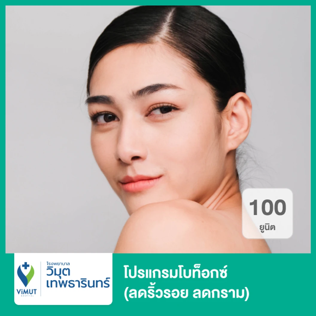 โปรแกรมโบท็อกซ์ 100 ยูนิต (ลดริ้วรอย ลดกราม)