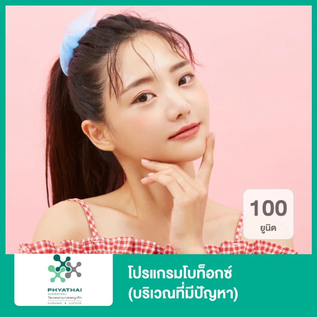 โปรแกรมโบท็อกซ์ 100 ยูนิต (บริเวณที่มีปัญหา)