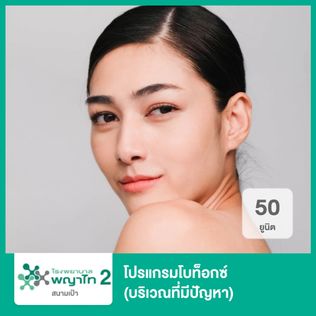 โปรแกรมโบท็อกซ์ 50 ยูนิต (บริเวณที่มีปัญหา)