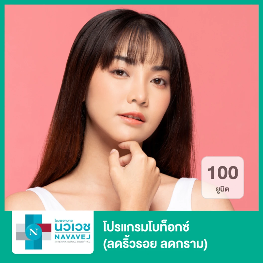 โปรแกรมโบท็อกซ์ 100 ยูนิต (ลดริ้วรอย ลดกราม)