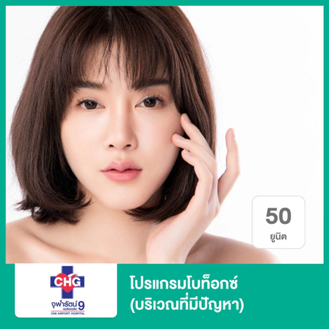 โปรแกรมโบท็อกซ์ 50 ยูนิต (บริเวณที่มีปัญหา)