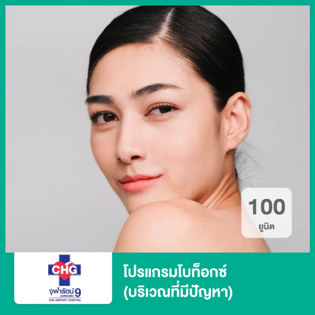 โปรแกรมโบท็อกซ์ 100 ยูนิต (บริเวณที่มีปัญหา)