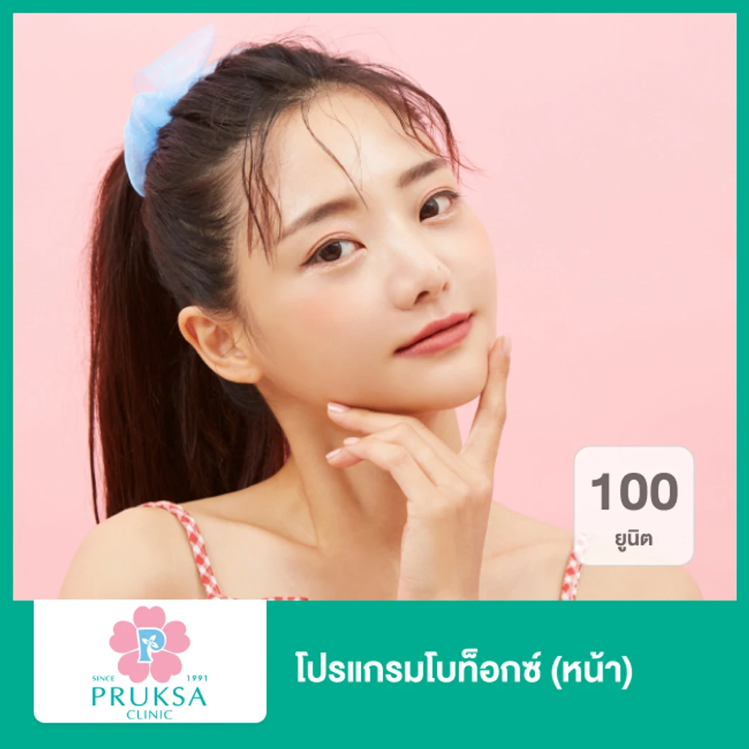 โปรแกรมโบท็อกซ์ 100 ยูนิต (หน้า)