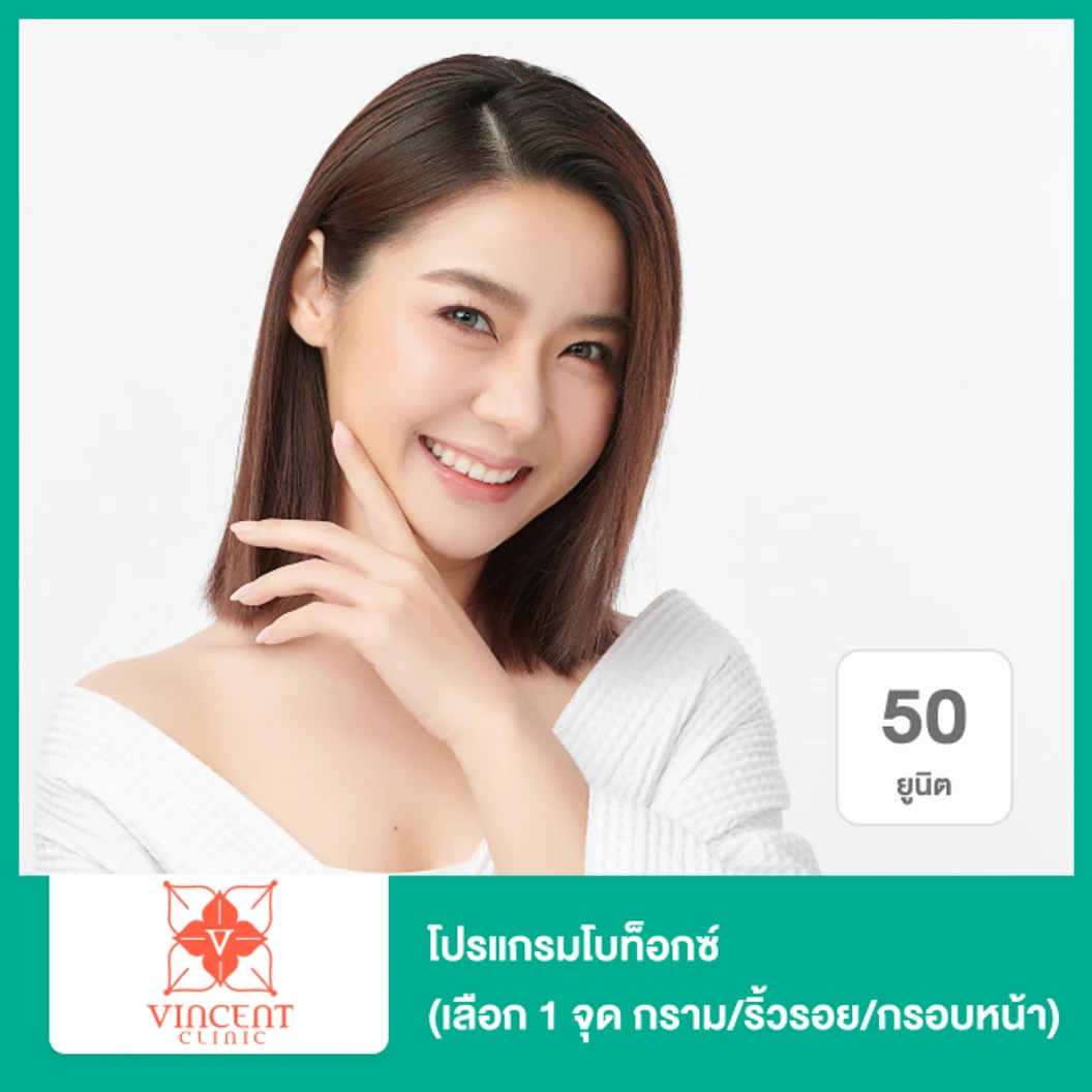 โปรแกรมโบท็อกซ์ 50 ยูนิต (เลือก 1 จุด กราม/ริ้วรอย/กรอบหน้า)
