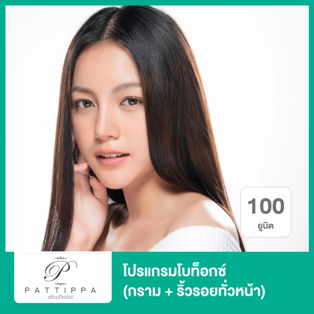 โปรแกรมโบท็อกซ์ 100 ยูนิต (กราม + ริ้วรอยทั่วหน้า)