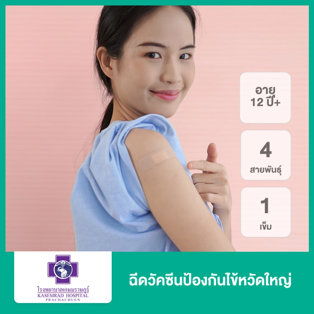 ฉีดวัคซีนป้องกันไข้หวัดใหญ่ 4 สายพันธุ์ 1 เข็ม (12 ปีขึ้นไป)