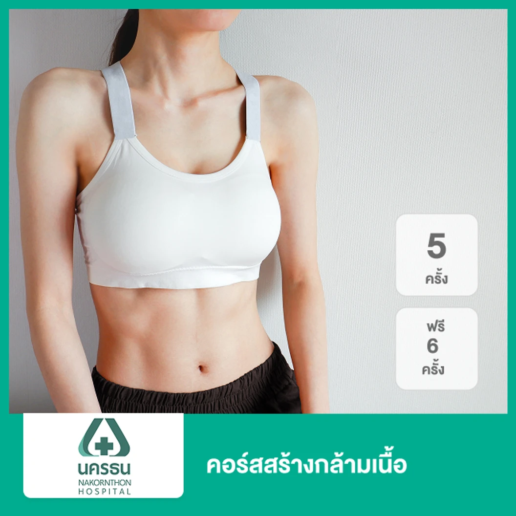 คอร์สสร้างกล้ามเนื้อ ด้วยเครื่อง Tesla Former 5 ครั้ง ฟรี! 6 ครั้ง
