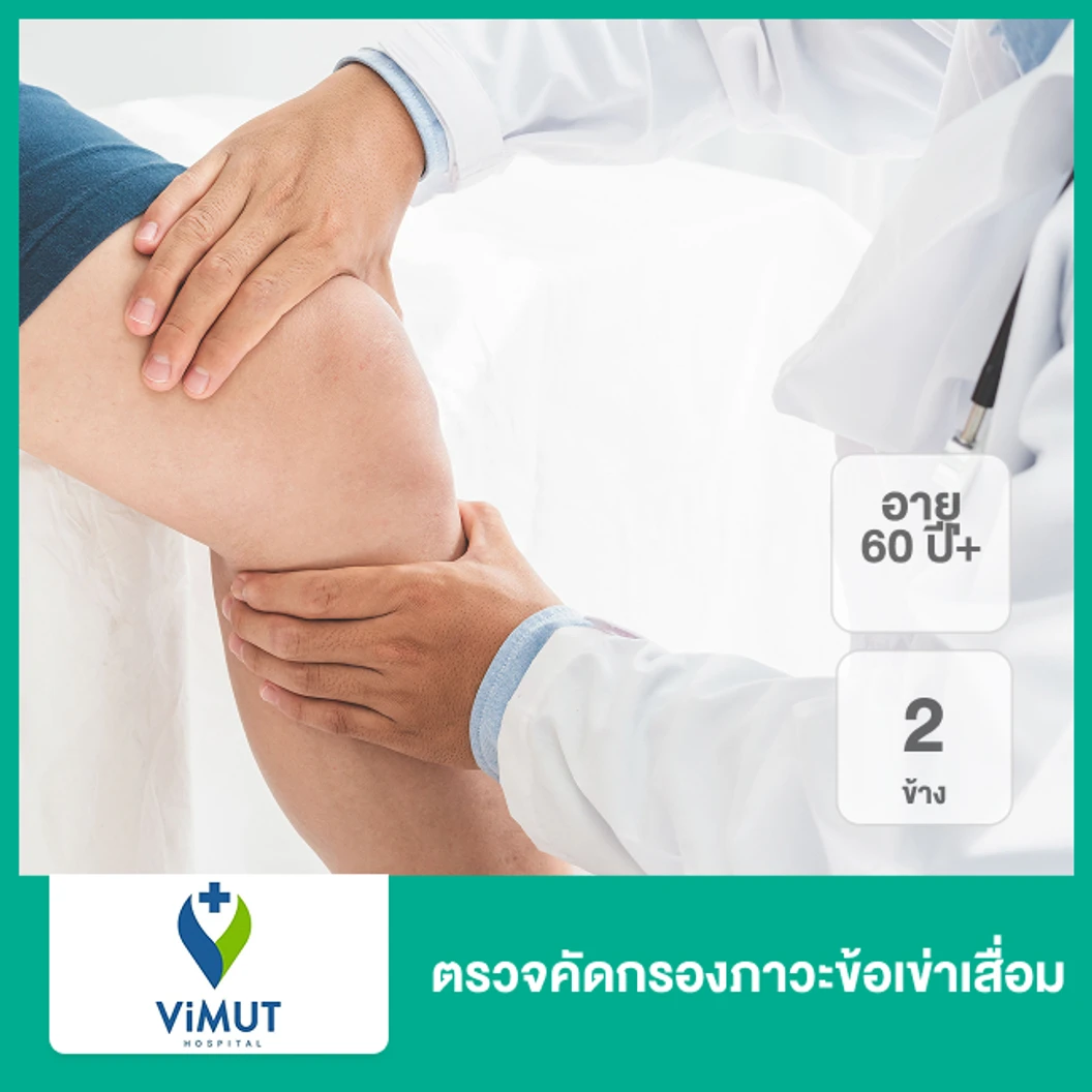 ตรวจคัดกรองภาวะข้อเข่าเสื่อม 2 ข้าง (60 ปีขึ้นไป)