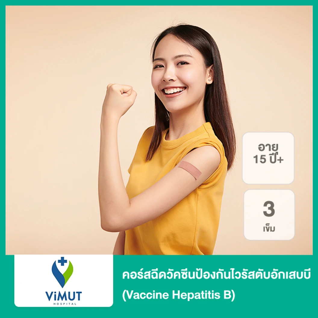 คอร์สฉีดวัคซีนป้องกันไวรัสตับอักเสบบี (Vaccine Hepatitis B) 3 เข็ม (15 ปีขึ้นไป)