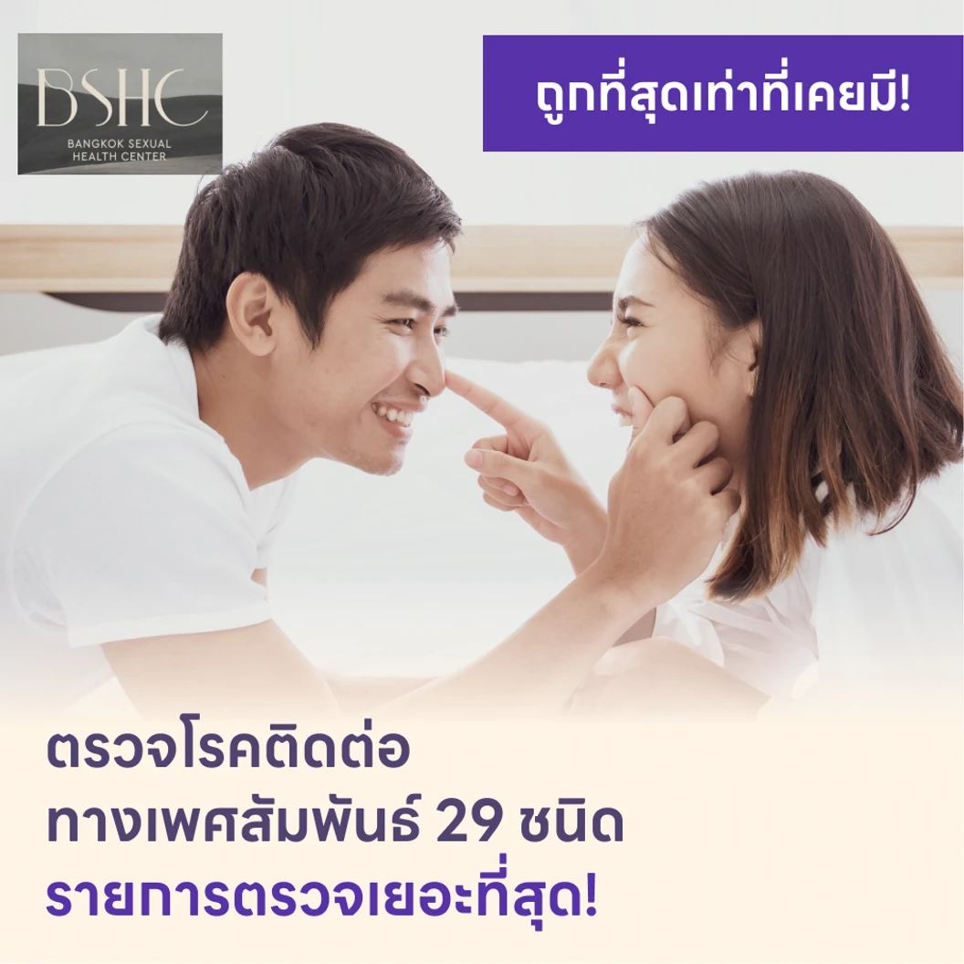 ตรวจโรคติดต่อทางเพศสัมพันธ์ 29 ชนิด