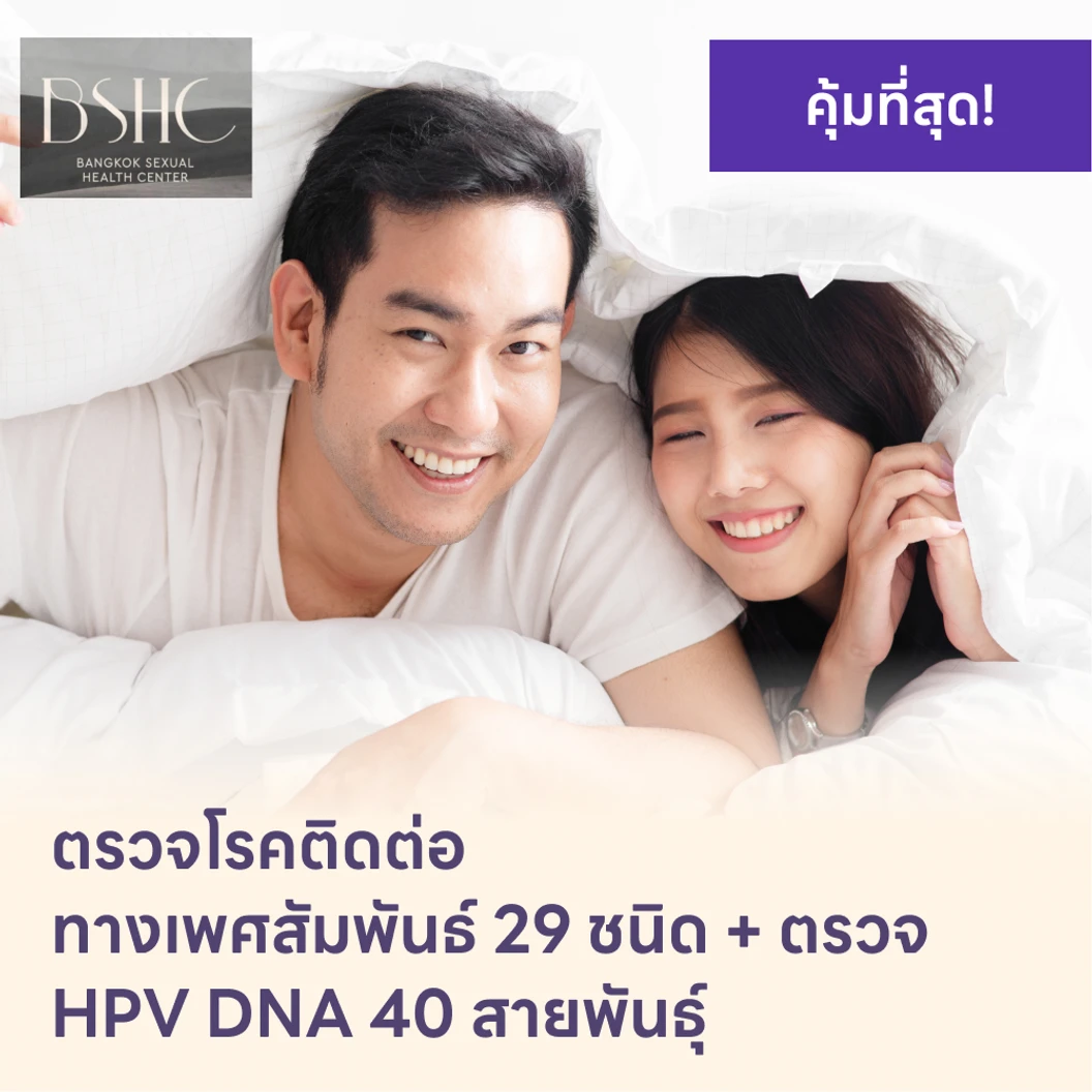 ตรวจโรคติดต่อทางเพศสัมพันธ์ 29 ชนิด + HPV DNA 40 สายพันธ์ุ