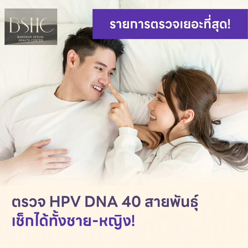 ตรวจ HPV DNA 40 สายพันธ์ุ