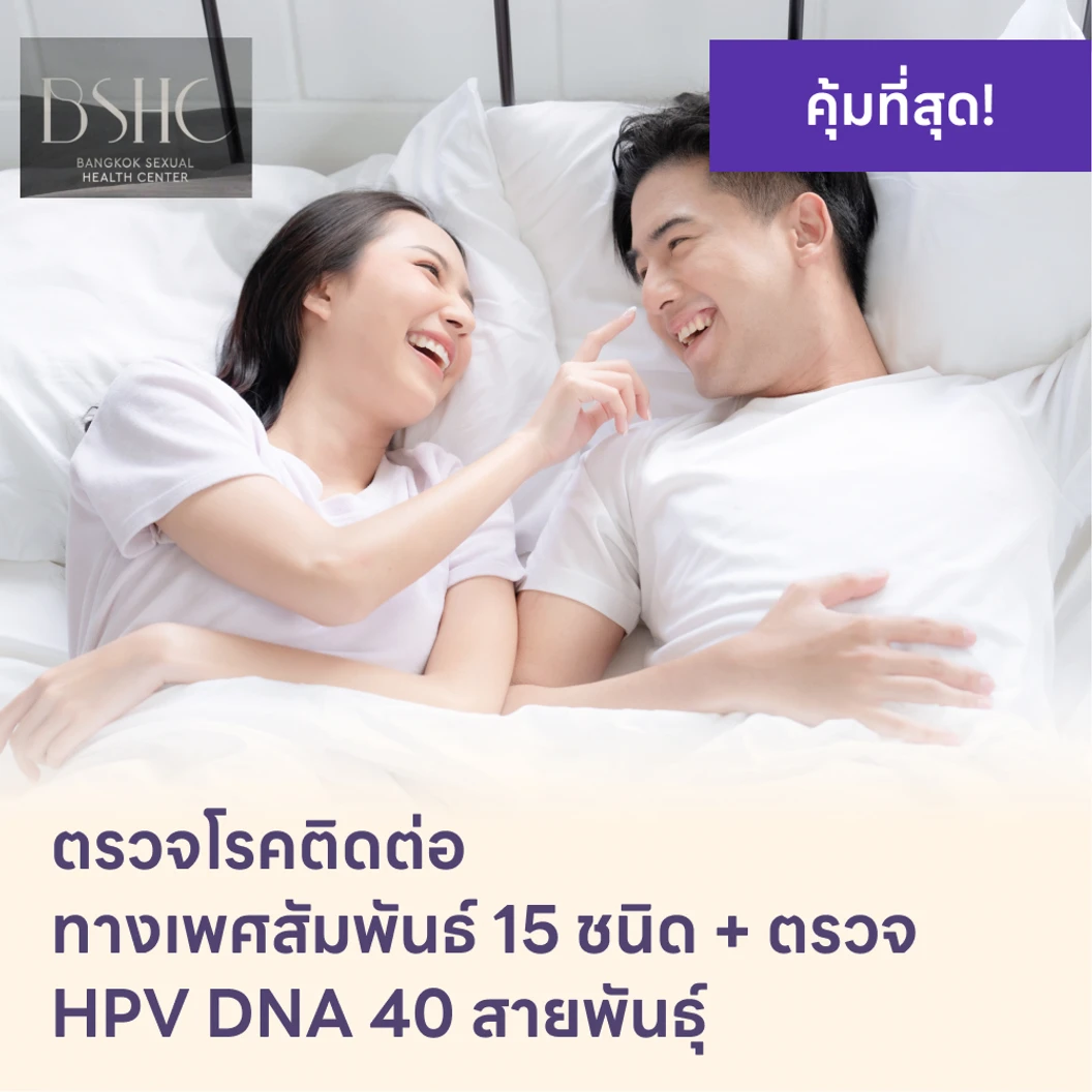 ตรวจโรคติดต่อทางเพศสัมพันธ์ 15 ชนิด + HPV DNA 40 สายพันธ์ุ