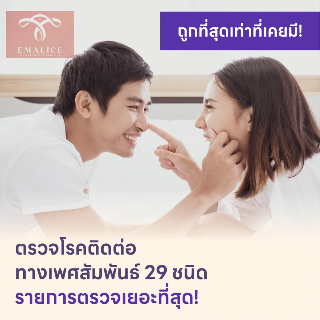 ตรวจโรคติดต่อทางเพศสัมพันธ์ 29 ชนิด
