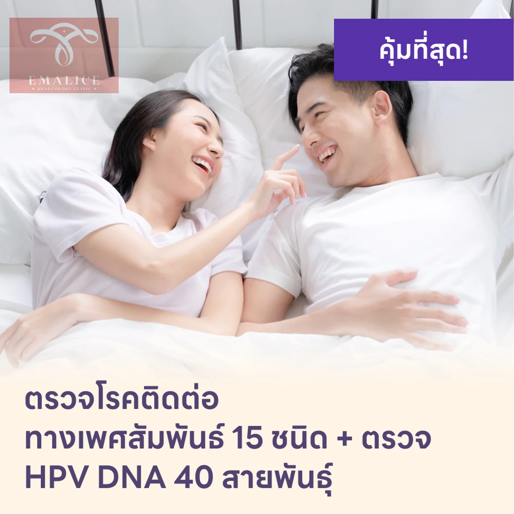ตรวจโรคติดต่อทางเพศสัมพันธ์ 15 ชนิด + HPV DNA 40 สายพันธ์ุ